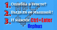 Система Orphus