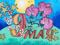 Открытка «9 Мая»