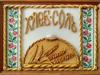 Хлеб да соль