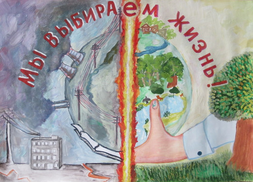 Мы выбираем жизнь