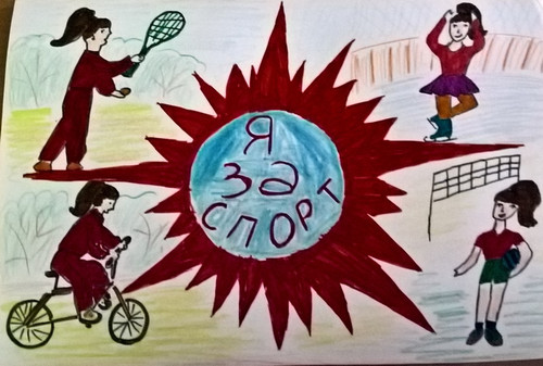 Я - за спорт!