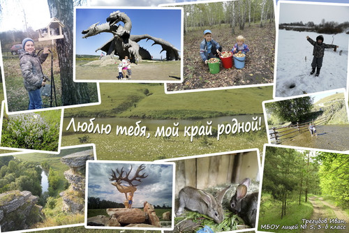 Люблю тебя, мой край родной!