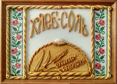 Хлеб да соль