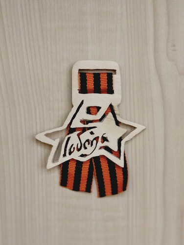 Значок «Победа!»